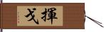 揮戈 Hand Scroll