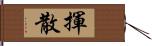 揮散 Hand Scroll