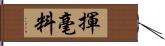 揮毫料 Hand Scroll