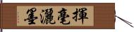 揮毫灑墨 Hand Scroll