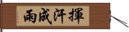 揮汗成雨 Hand Scroll