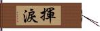 揮淚 Hand Scroll