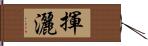 揮灑 Hand Scroll