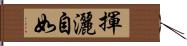 揮灑自如 Hand Scroll