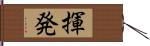 揮発 Hand Scroll