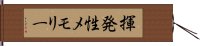 揮発性メモリー Hand Scroll