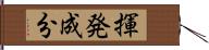 揮発成分 Hand Scroll