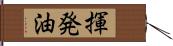 揮発油 Hand Scroll