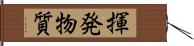 揮発物質 Hand Scroll
