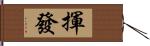 揮發 Hand Scroll