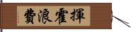 揮霍浪費 Hand Scroll