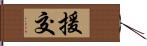 援交 Hand Scroll