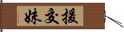 援交妹 Hand Scroll