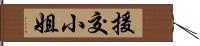 援交小姐 Hand Scroll