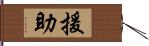 援助 Hand Scroll