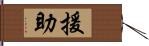 援助 Hand Scroll