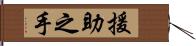 援助之手 Hand Scroll