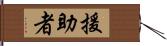 援助者 Hand Scroll