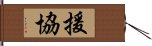 援協 Hand Scroll