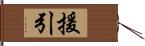 援引 Hand Scroll