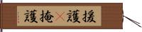 援護(P) Hand Scroll