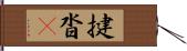 揵沓惒 Hand Scroll