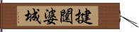 揵闥婆城 Hand Scroll