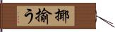 揶揄う Hand Scroll