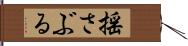 揺さぶる Hand Scroll