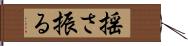 揺さ振る Hand Scroll