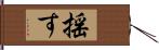 揺す Hand Scroll