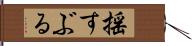 揺すぶる Hand Scroll