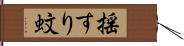 揺すり蚊 Hand Scroll