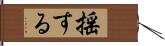 揺する Hand Scroll