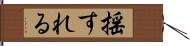 揺すれる Hand Scroll