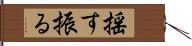 揺す振る Hand Scroll