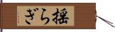 揺らぎ Hand Scroll