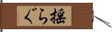 揺らぐ Hand Scroll