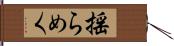 揺らめく Hand Scroll