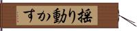 揺り動かす Hand Scroll