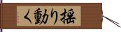 揺り動く Hand Scroll