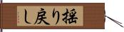 揺り戻し Hand Scroll