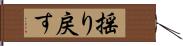 揺り戻す Hand Scroll