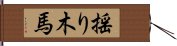 揺り木馬 Hand Scroll