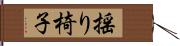 揺り椅子 Hand Scroll