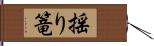揺り篭 Hand Scroll
