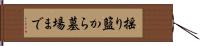 揺り籃から墓場まで Hand Scroll