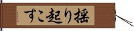 揺り起こす Hand Scroll