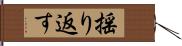 揺り返す Hand Scroll