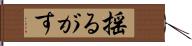 揺るがす Hand Scroll